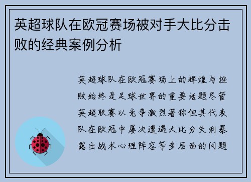 英超球队在欧冠赛场被对手大比分击败的经典案例分析