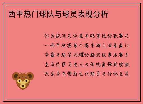 西甲热门球队与球员表现分析