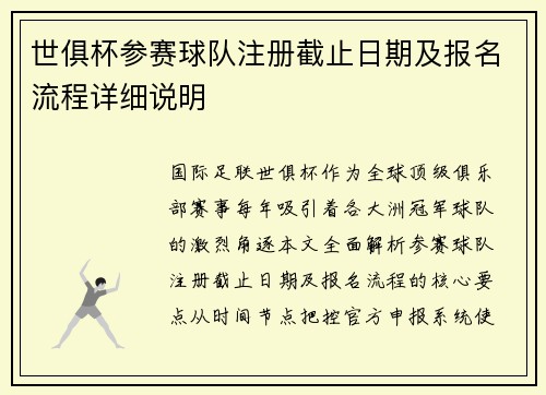 世俱杯参赛球队注册截止日期及报名流程详细说明