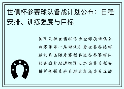世俱杯参赛球队备战计划公布：日程安排、训练强度与目标