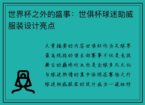 世界杯之外的盛事：世俱杯球迷助威服装设计亮点