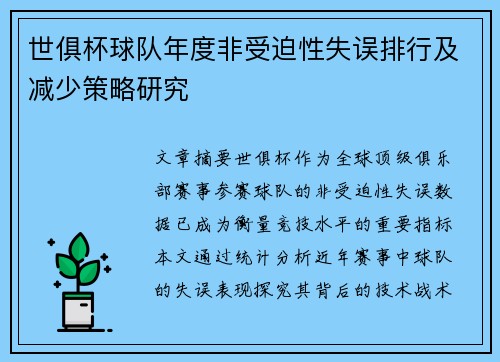 世俱杯球队年度非受迫性失误排行及减少策略研究