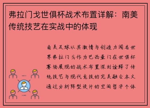 弗拉门戈世俱杯战术布置详解：南美传统技艺在实战中的体现