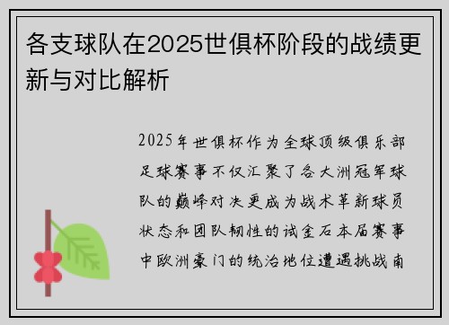 各支球队在2025世俱杯阶段的战绩更新与对比解析