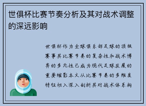 世俱杯比赛节奏分析及其对战术调整的深远影响