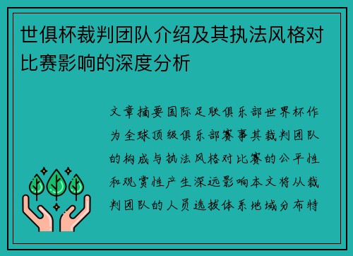世俱杯裁判团队介绍及其执法风格对比赛影响的深度分析