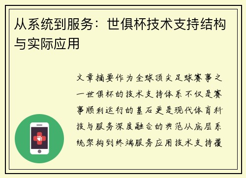 从系统到服务：世俱杯技术支持结构与实际应用