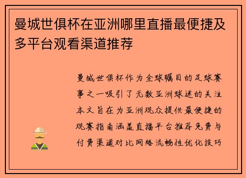 曼城世俱杯在亚洲哪里直播最便捷及多平台观看渠道推荐