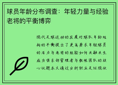 球员年龄分布调查：年轻力量与经验老将的平衡博弈