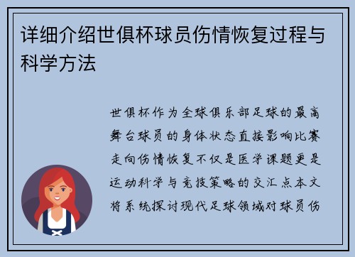 详细介绍世俱杯球员伤情恢复过程与科学方法