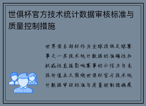 世俱杯官方技术统计数据审核标准与质量控制措施