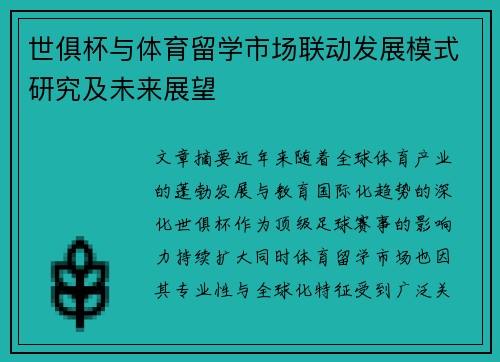 世俱杯与体育留学市场联动发展模式研究及未来展望