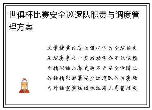 世俱杯比赛安全巡逻队职责与调度管理方案