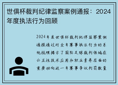 世俱杯裁判纪律监察案例通报：2024年度执法行为回顾