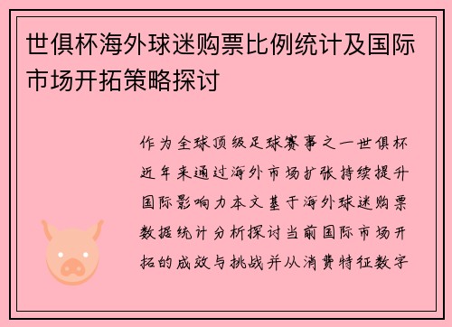 世俱杯海外球迷购票比例统计及国际市场开拓策略探讨