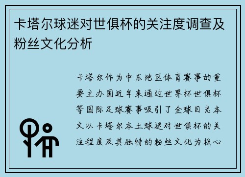 卡塔尔球迷对世俱杯的关注度调查及粉丝文化分析