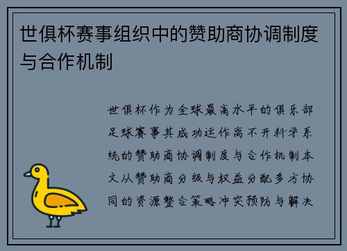世俱杯赛事组织中的赞助商协调制度与合作机制