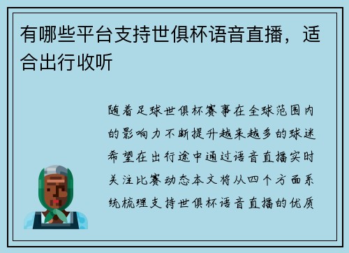 有哪些平台支持世俱杯语音直播，适合出行收听