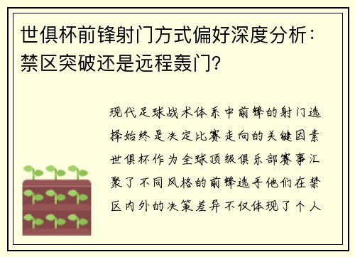世俱杯前锋射门方式偏好深度分析：禁区突破还是远程轰门？