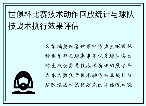 世俱杯比赛技术动作回放统计与球队技战术执行效果评估