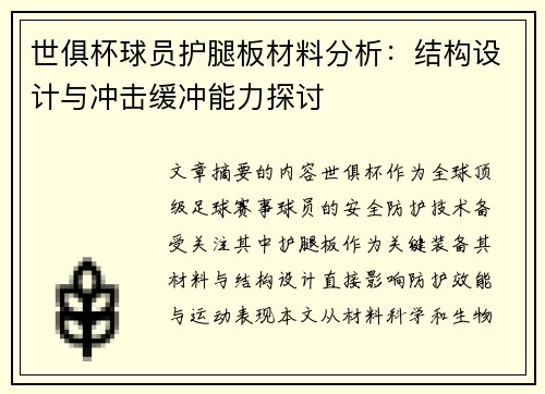 世俱杯球员护腿板材料分析：结构设计与冲击缓冲能力探讨