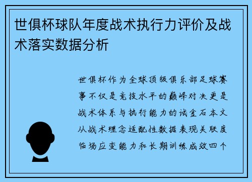 世俱杯球队年度战术执行力评价及战术落实数据分析