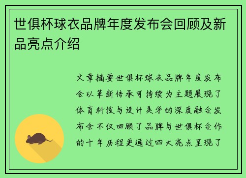 世俱杯球衣品牌年度发布会回顾及新品亮点介绍
