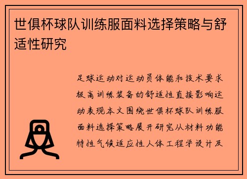 世俱杯球队训练服面料选择策略与舒适性研究