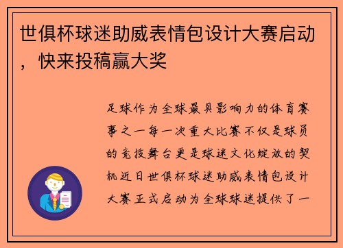 世俱杯球迷助威表情包设计大赛启动，快来投稿赢大奖
