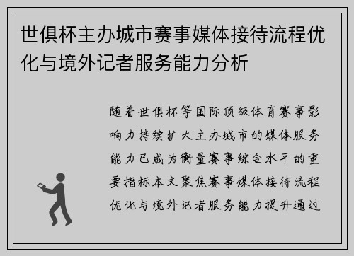 世俱杯主办城市赛事媒体接待流程优化与境外记者服务能力分析