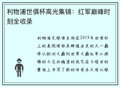 利物浦世俱杯高光集锦：红军巅峰时刻全收录