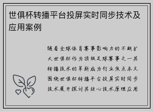 世俱杯转播平台投屏实时同步技术及应用案例