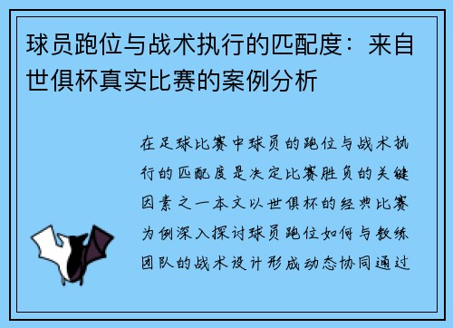 球员跑位与战术执行的匹配度：来自世俱杯真实比赛的案例分析