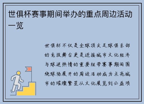 世俱杯赛事期间举办的重点周边活动一览