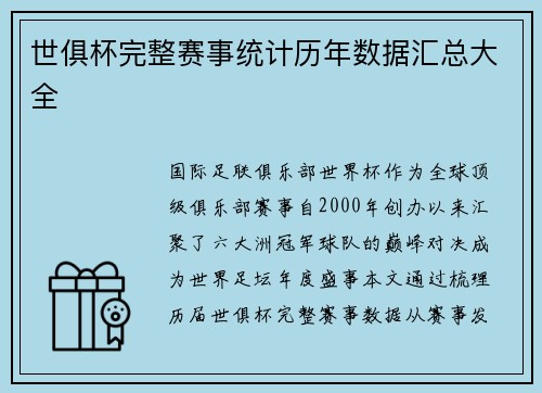 世俱杯完整赛事统计历年数据汇总大全