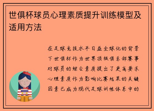 世俱杯球员心理素质提升训练模型及适用方法