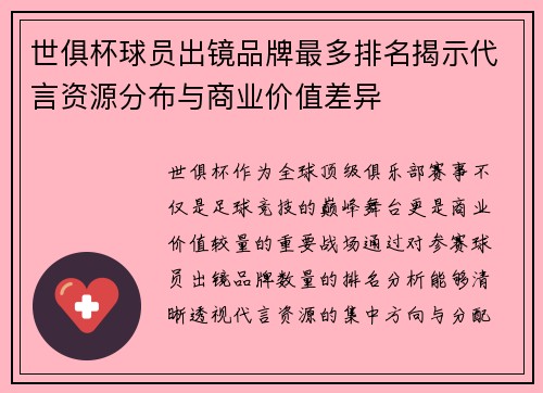 世俱杯球员出镜品牌最多排名揭示代言资源分布与商业价值差异