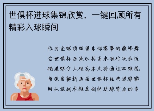 世俱杯进球集锦欣赏，一键回顾所有精彩入球瞬间