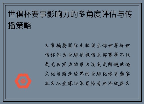 世俱杯赛事影响力的多角度评估与传播策略