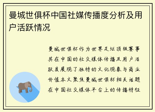 曼城世俱杯中国社媒传播度分析及用户活跃情况