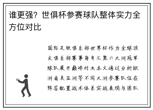 谁更强？世俱杯参赛球队整体实力全方位对比