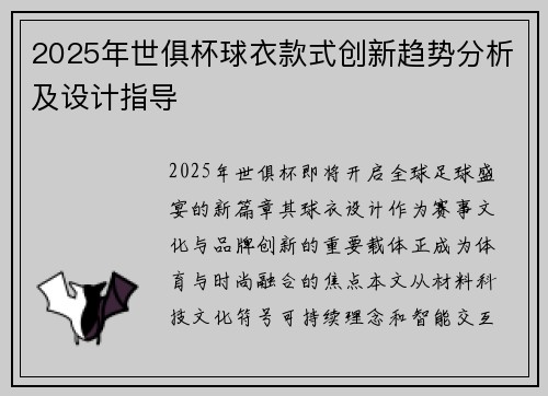 2025年世俱杯球衣款式创新趋势分析及设计指导