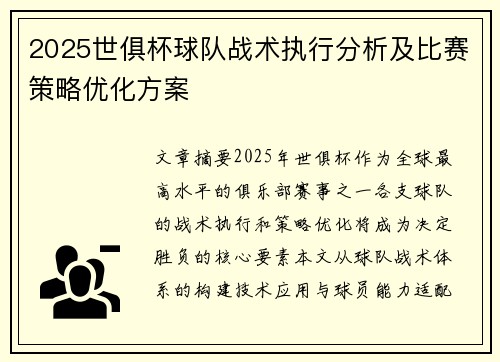 2025世俱杯球队战术执行分析及比赛策略优化方案