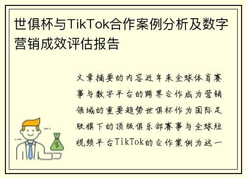 世俱杯与TikTok合作案例分析及数字营销成效评估报告