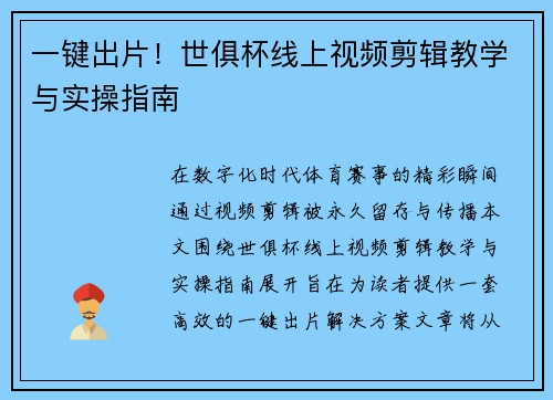 一键出片！世俱杯线上视频剪辑教学与实操指南