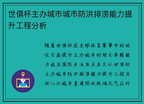 世俱杯主办城市城市防洪排涝能力提升工程分析