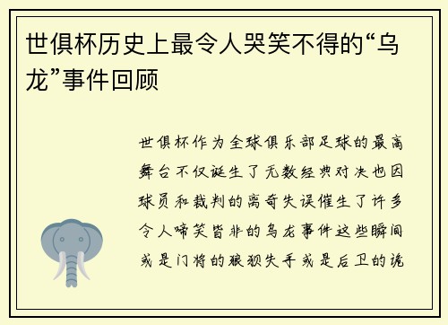 世俱杯历史上最令人哭笑不得的“乌龙”事件回顾