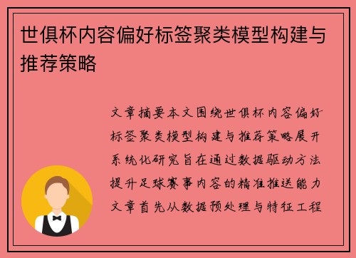 世俱杯内容偏好标签聚类模型构建与推荐策略