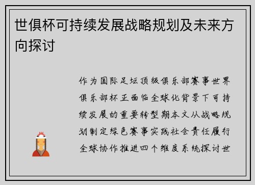 世俱杯可持续发展战略规划及未来方向探讨