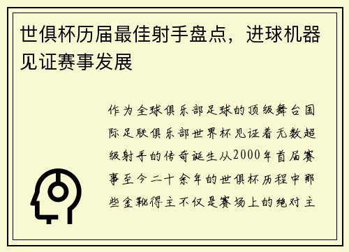 世俱杯历届最佳射手盘点，进球机器见证赛事发展